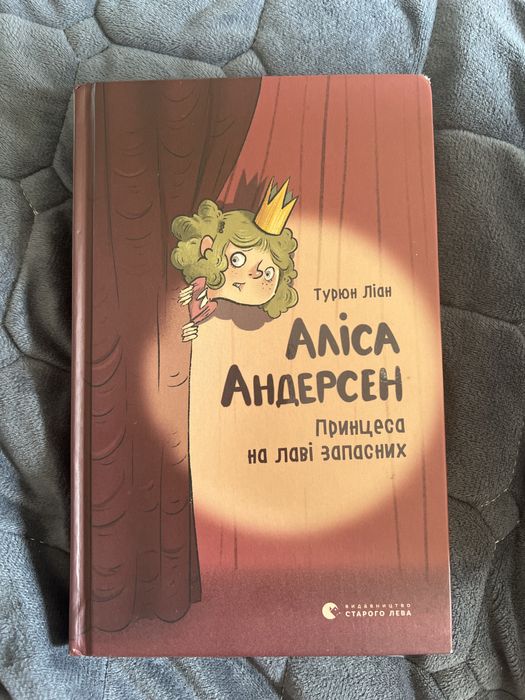 А. Андерсен. Алиса Андерсен принцесса на лаве запасных