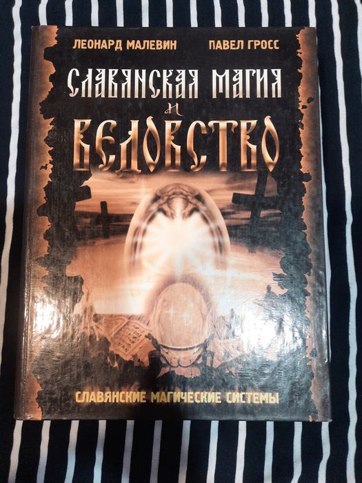 Славянские магические системы Славянская магия и ведовство Леонард Мальвина Павел Гросс