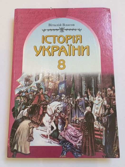 "Iсторiя Украiни" 8 клас, Вiталiй Власов (на укр.мовi),новий пiдручник