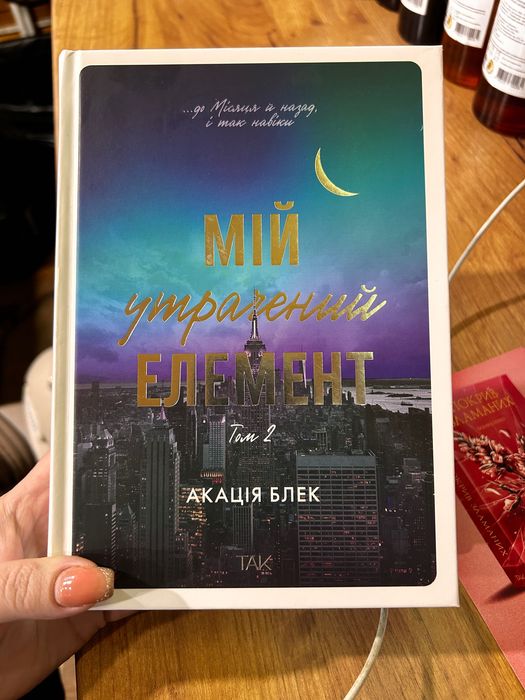 Книга «Мій утрачений елемент» том 2.