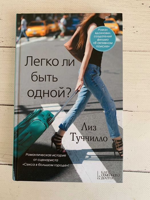 Легко ли быть одной? - Лиз Туччилло