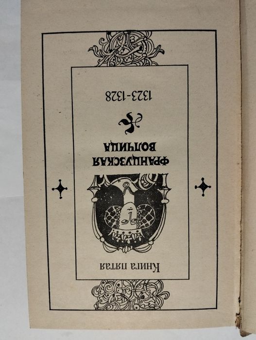 Борис Дрюон"Французская волчица" "Лилия и лев"
