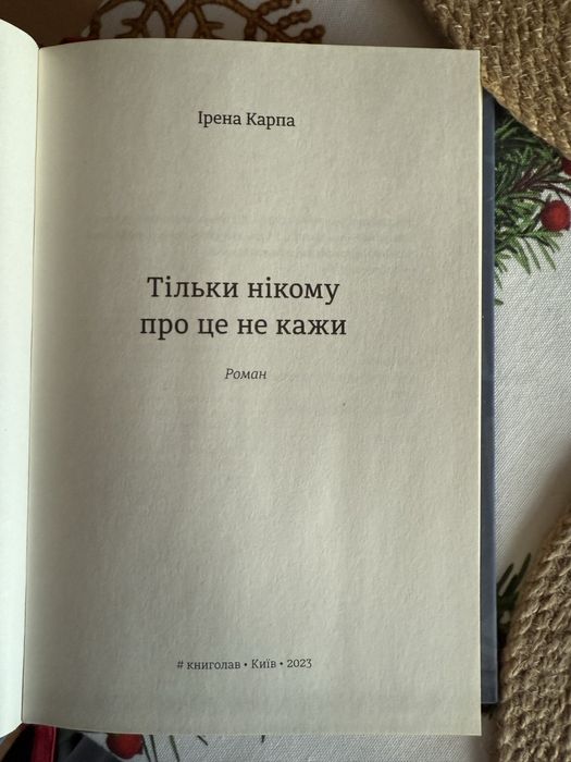 Ірена Карпа Тільки нікому про це не кажи