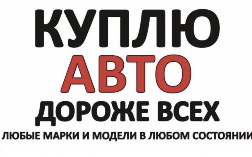 ‼️ Автовыкуп любые автомобили 24/7 ‼️