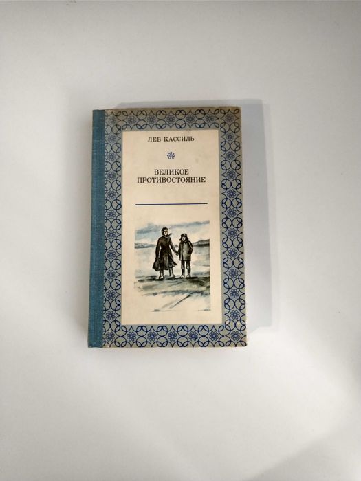 Кассиль Лев / Великое противостояние