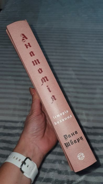 Книга Анатомія: історія кохання Дана Шварц