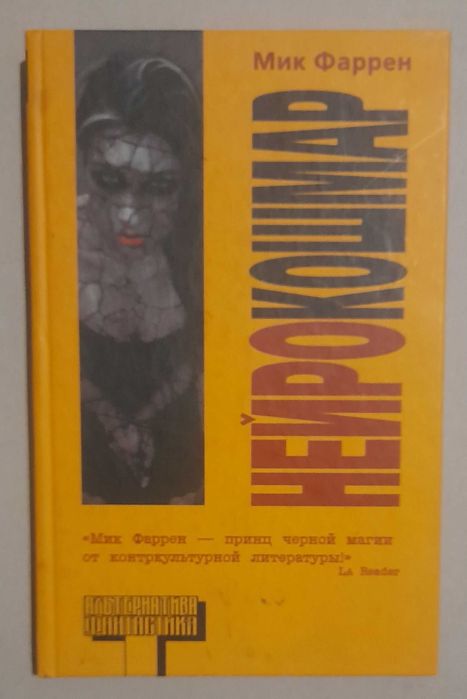 Фаррен Мик	Нейрокошмар