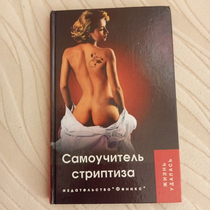 Самоучитель стриптиза Жизнь удалась