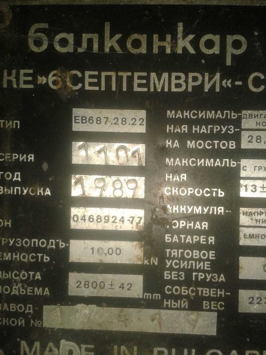 Електронавантажувач Балканкар ЕВ 687 (Balkancar) + зарядне ЄПК 80/60