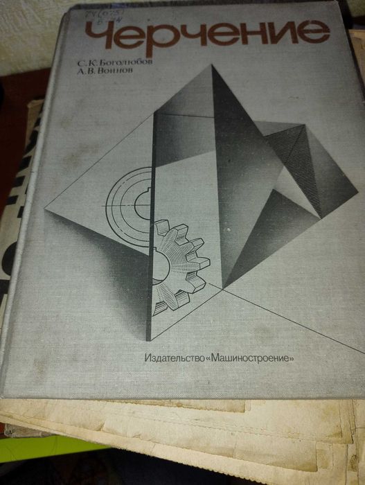 Черчение Боголюбов С. К. Воинов А.В.