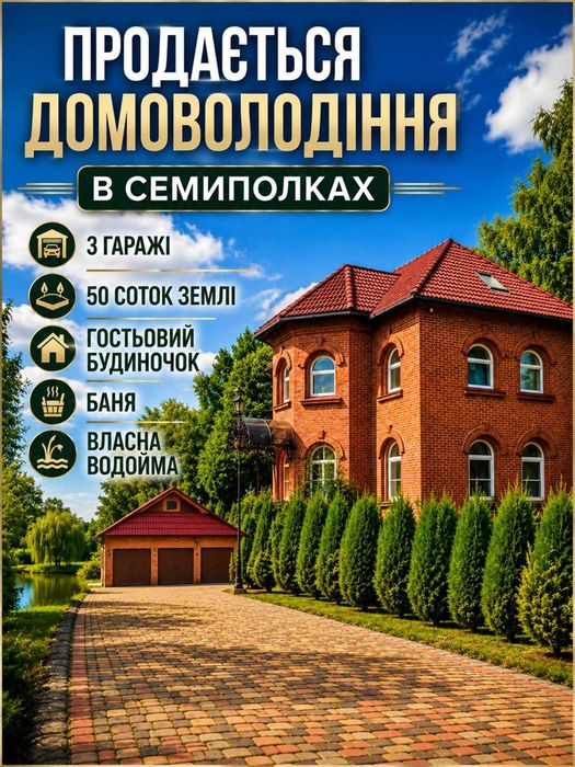 Продаж Комфортного Будинку в Семиполках з Банею, Без Комісії.