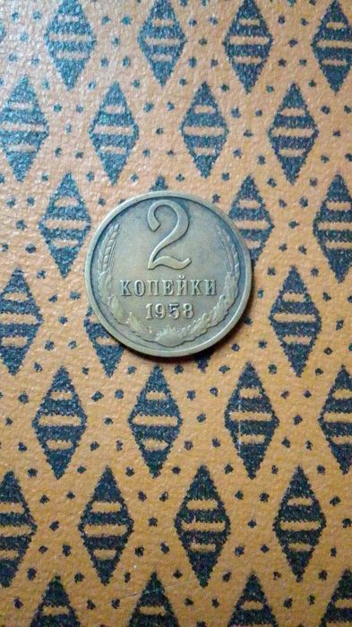2 копейки 1958 года ссср