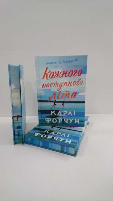 Нова книга Кожного наступного літа (Карлі Форчун)