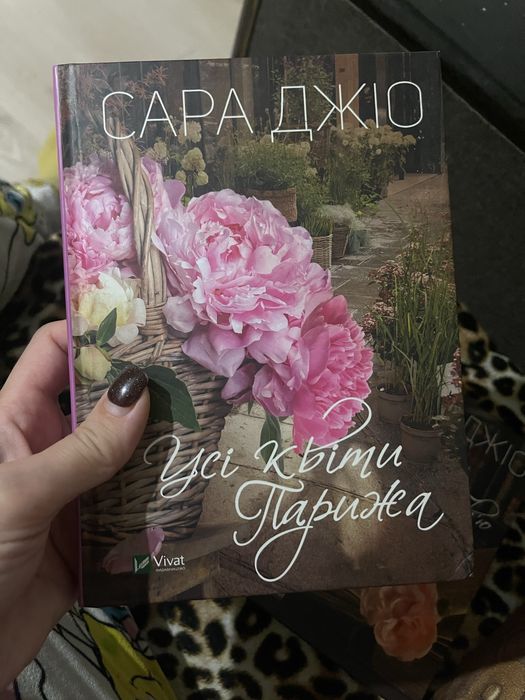 Усі квіти Парижа Саоа Джіо