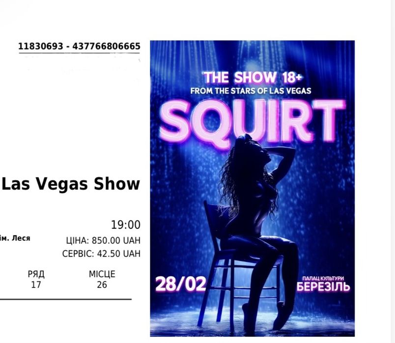 Два квитки Squirt. The Las Vegas Show 28.02 Тернопіль