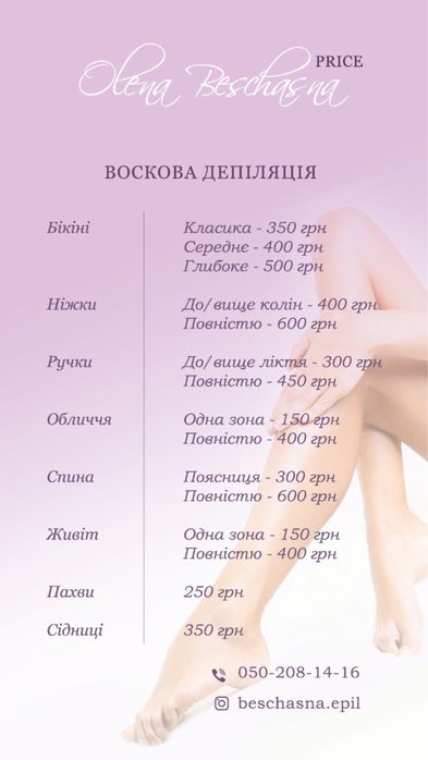 Майстер воскової/лазерної епіляції