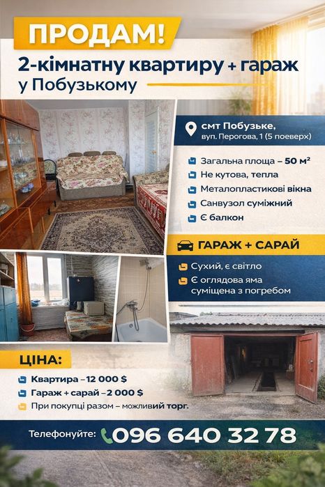 Продам 2-кімнатну квартиру + гараж з сараєм у Побузькому