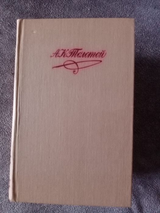 А.К. Толстой. 4 тома