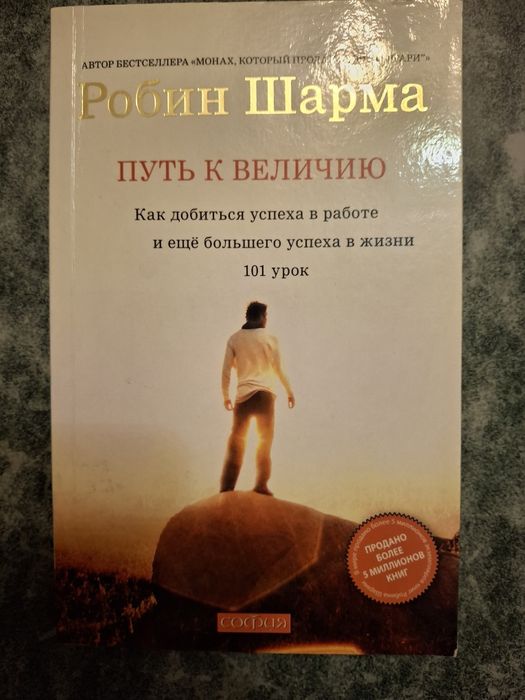 Р. Шарма. Путь к величию