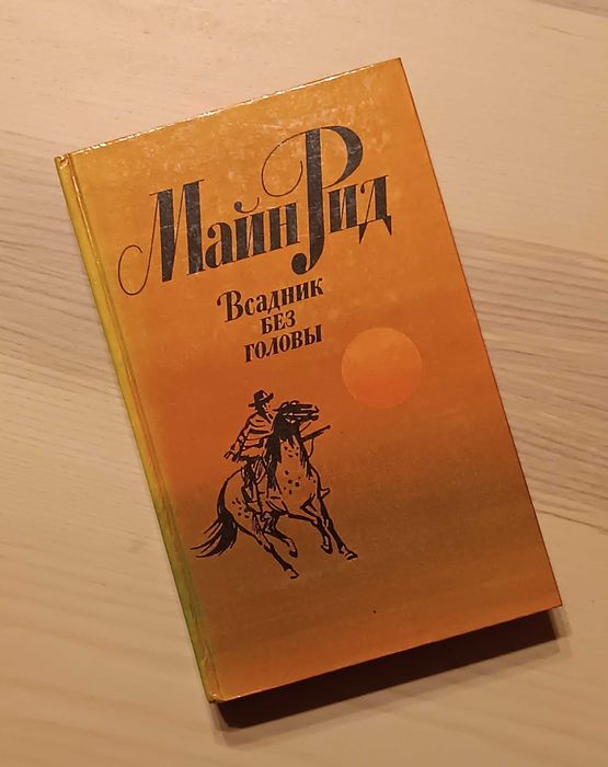 М. Рид. Всадник без головы
