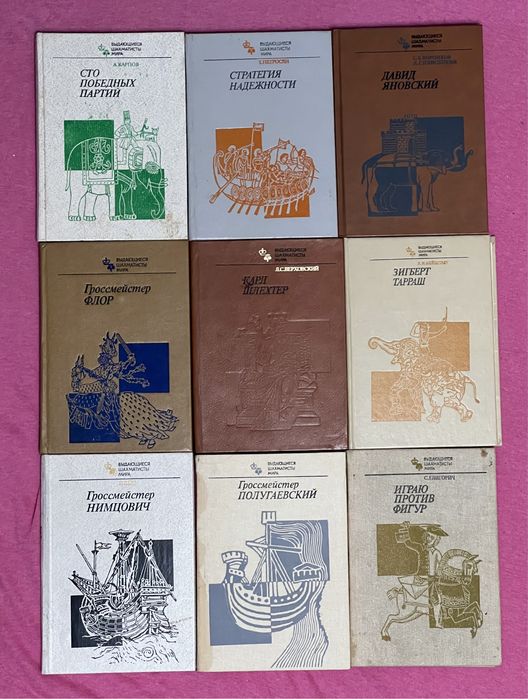 Выдающиеся шахматисты мира книги 1970 - 1987