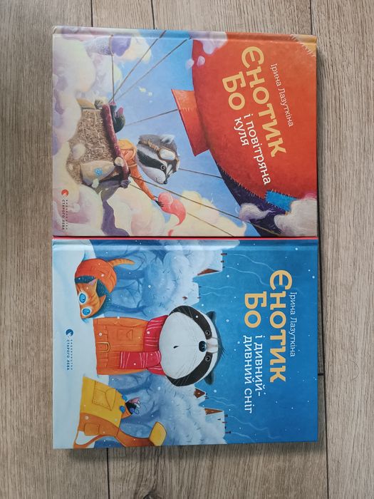 Ірина Лазуткіна Єнотик Бо.Дилогія