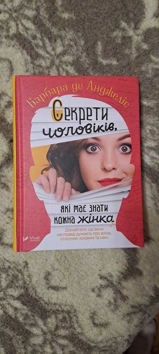 Б. де Анджеліс. Секреты мужчин, которые должна знать каждая женщина
