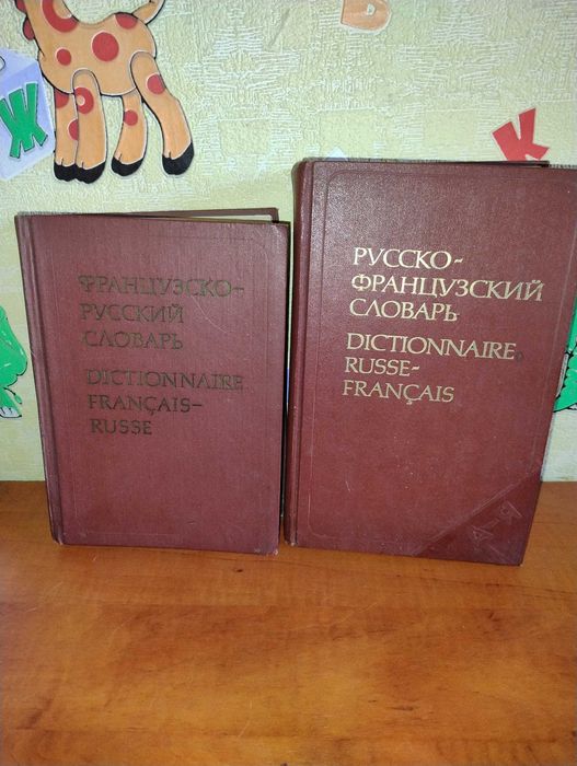 Русско-французский, Французско - русский словарь