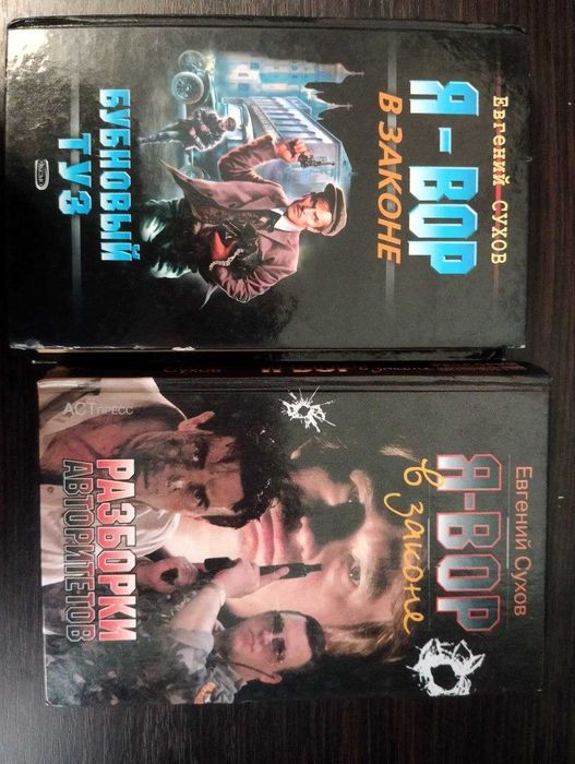 5 книг Е.Сухов "Я-Вор в законе"