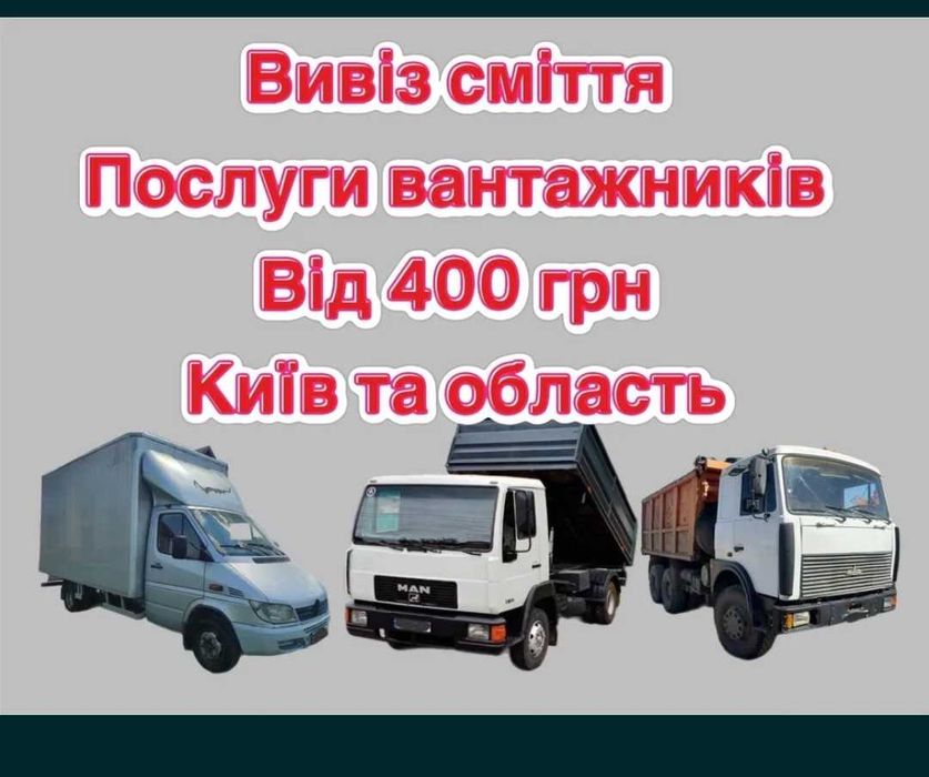 Вивіз сміття/мотлоху/старих речей/будсміття/Газель/Бус/ЗІЛ/КамАЗ Вантажники листя побутове сміття Будівельне квартири промислове