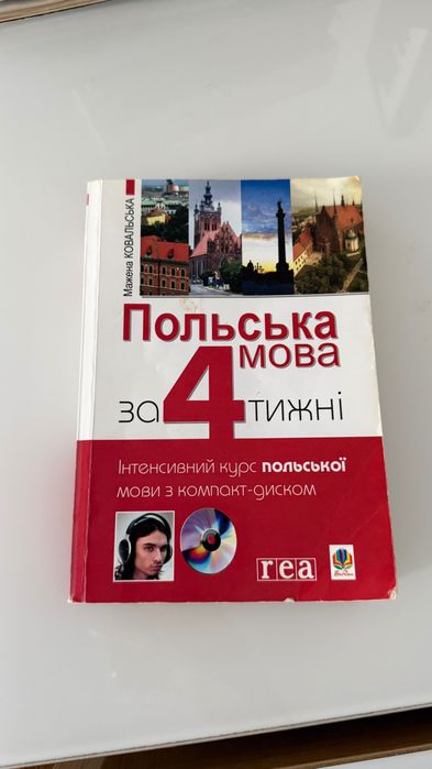 Польська мова за 4 тижні + розмовник
