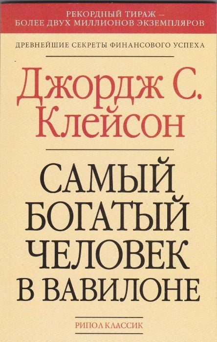 Джордж Клейсон. Самый богатый человек в Вавилоне