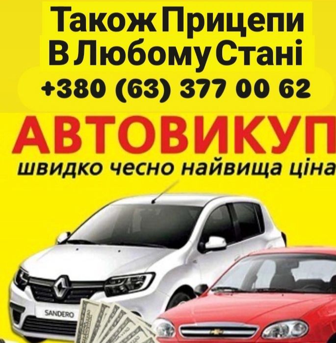 Автовикуп. Також Прицепи В Любому Стані. Найвища Ціна Звоніть. Пишіть