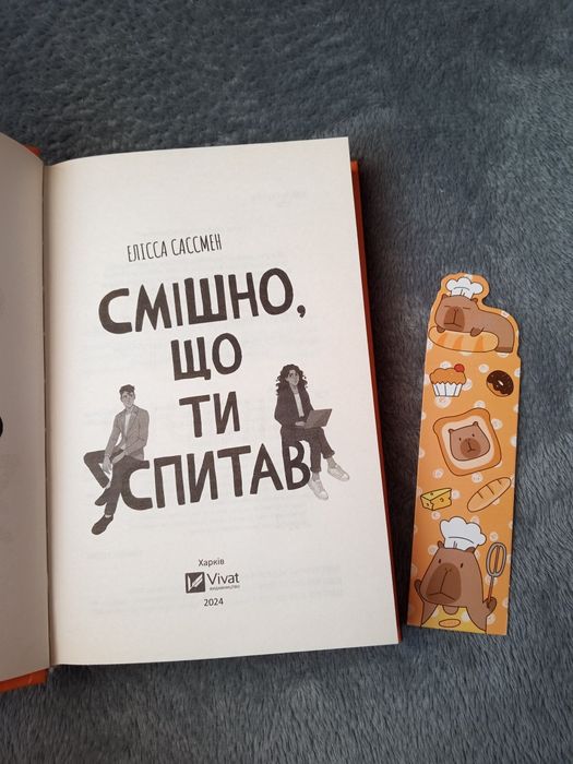 "Смішно, що ти спитав" Елісса Сассмен