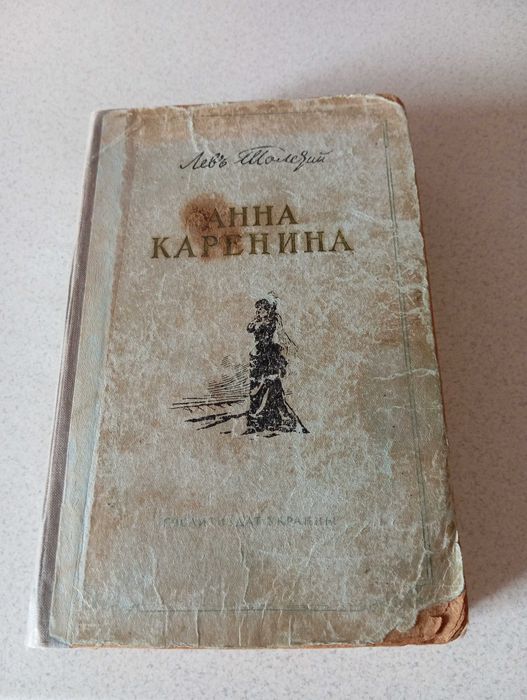 Л.Н. Толстой. Анна Каренина