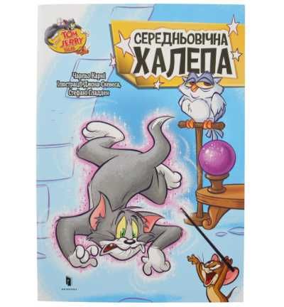 Том и Джерри. Средневековая халепа