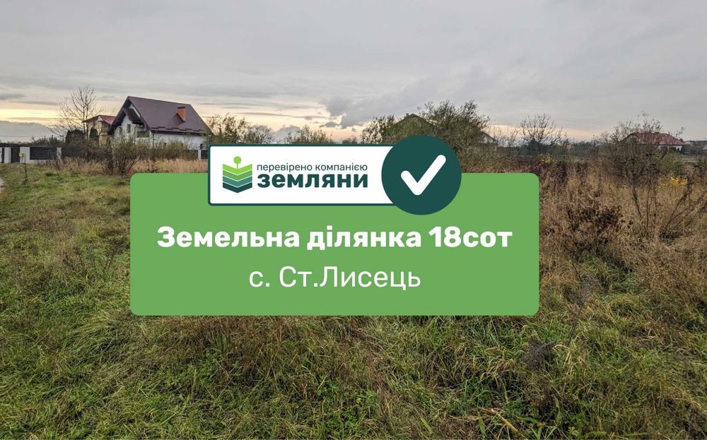 Земельна ділянка 18 сот. Ст. Лисець, вул. Лугова, під забудову (8)