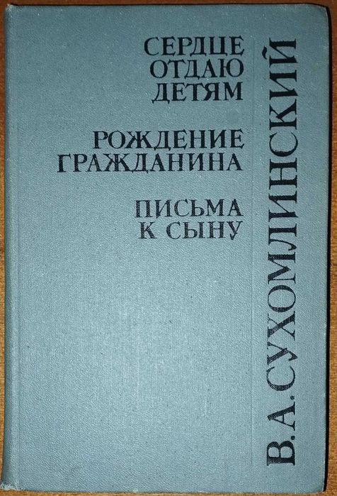 В.А. Сухомлинский. Сердце отдаю детям. Рождение гражданина. Письма к сыну