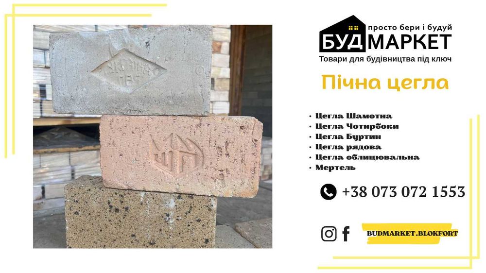 Цегла пічна,шамотна, чотирбоки, рядова. Цемент.Мертель