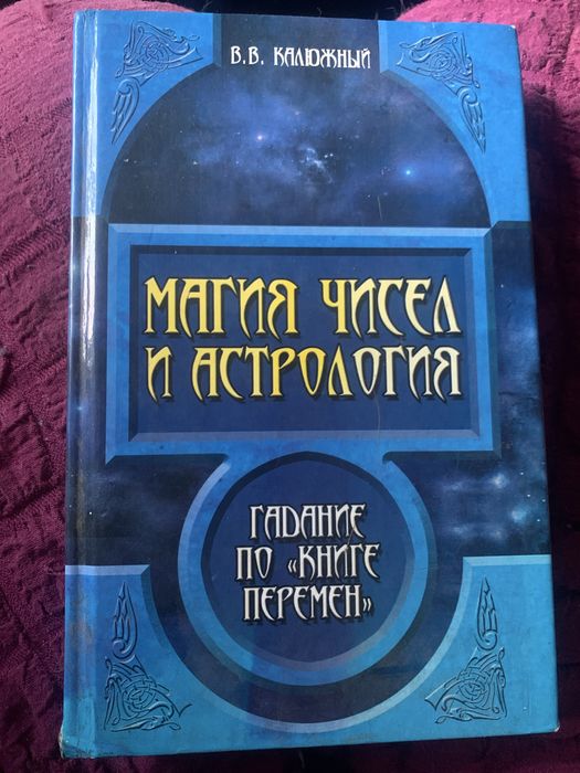 Магия чисел и астрология (гадание по «книге перемен»)