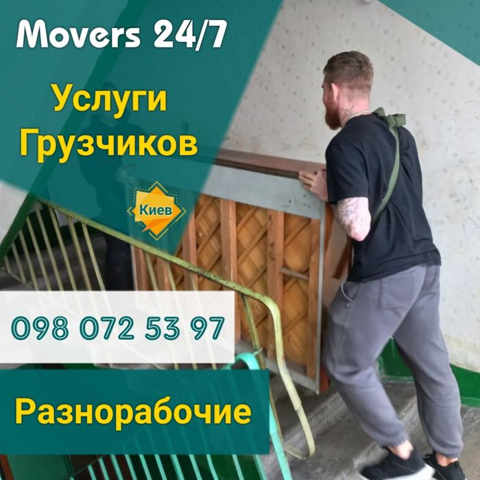 Грузчики Киев / Вантажники / Услуги грузчиков