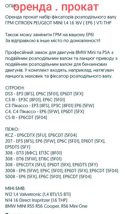 Pegeot Citroen BMW . Фіксатори розпредвалів ГРМ . Ep6 прокат оренда