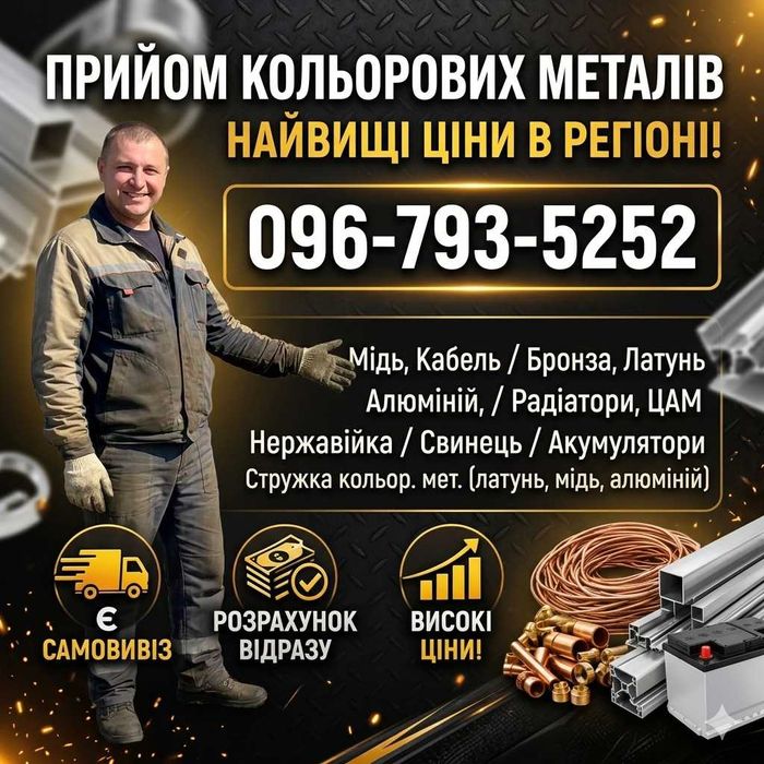 Скупка металобрухту Дніпро‼️Самовивіз, Порізка, Гроші відразу. Мідь, алюміній, метал Дорого!