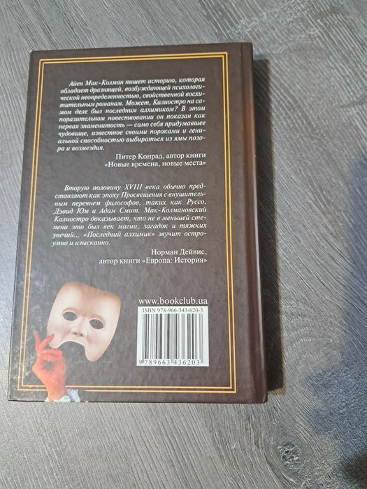 Останній алхімік. Айєн Мак - Колман