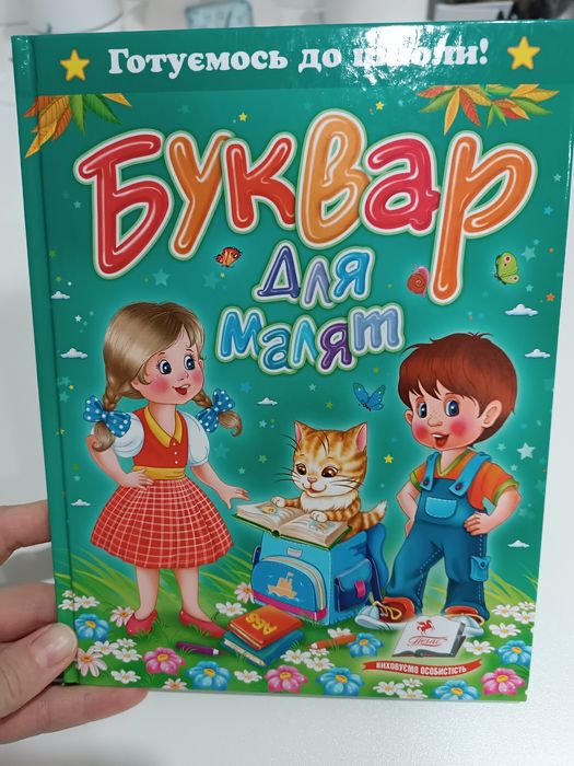 Букварик для малят