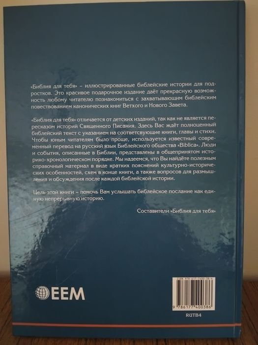 Библия на русском языке большая книга детская