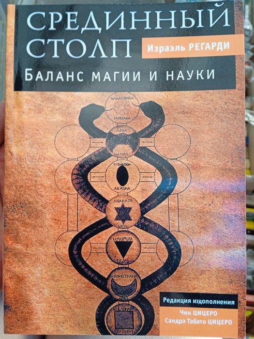 Израэль Регарди Срединный столп. Баланс магии и науки.