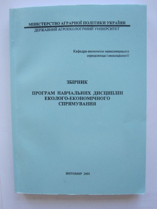 Збірник програм навчальних дисциплін еколого-економічного спрямування