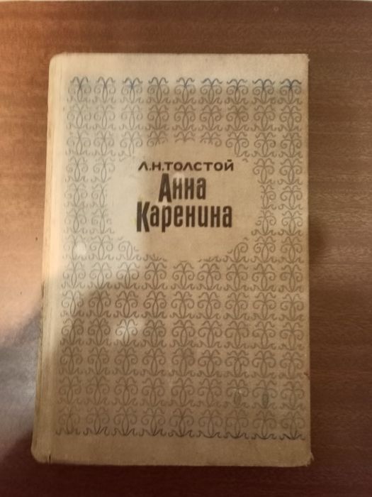 Анна. Каренина, авт.Л.Н.Толстой