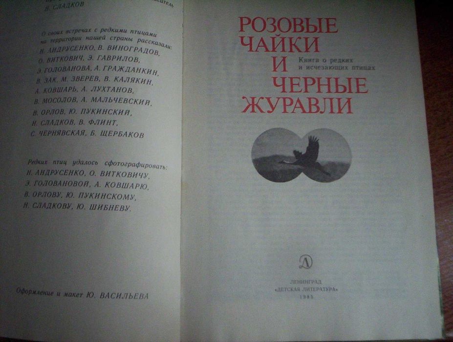 Розовые чайки и черные журавли. Книга о редких птицах Детлит 1985